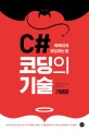 C# 코딩의 기술  = T<span>h</span>e C# best <span>k</span><span>n</span><span>o</span><span>w</span>-<span>h</span><span>o</span><span>w</span>, 기본편
