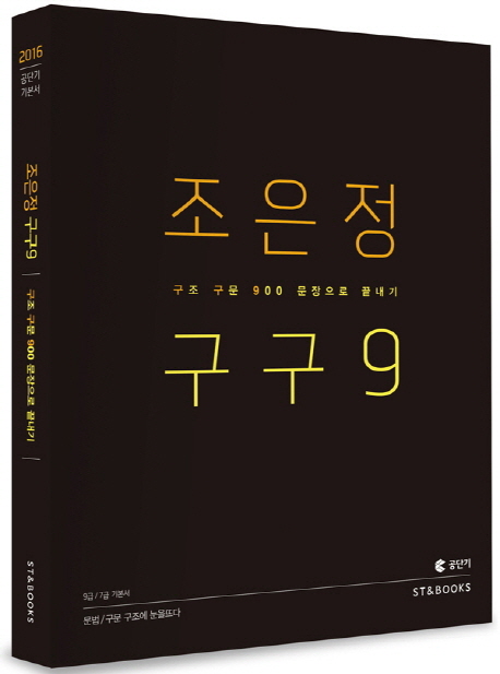 조은정 구구9 : 구조 구문 900 문장으로 끝내기 / 조은정 편저.