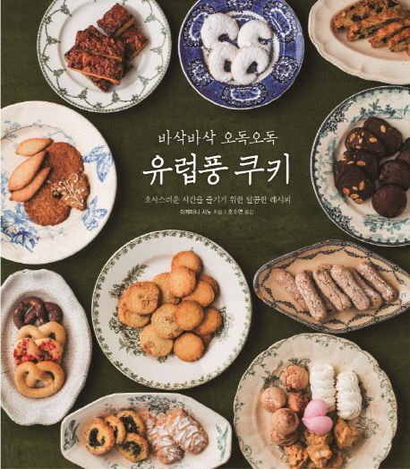 유럽풍 쿠키 (바삭바삭 오독오독,호사스러운 시간을 즐기기 위한 달콤한 레시피)
