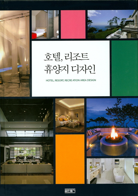 호텔, 리조트, 휴양지 디자인  = Hotel, resort, recre ation area design