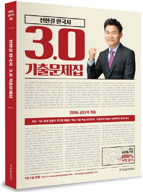 (전한길) 한국사 3.0 : 기출문제집