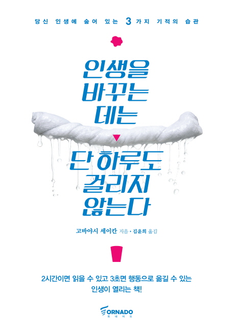 인생을 바꾸는 데는 단 하루도 걸리지 않는다