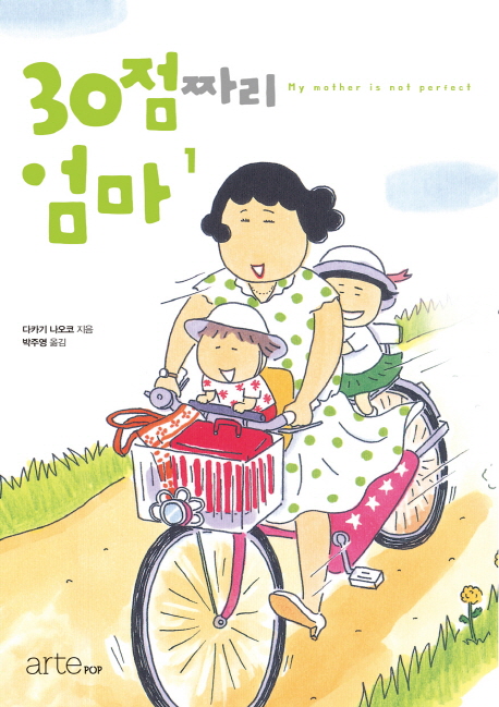 30점짜리 엄마. 1