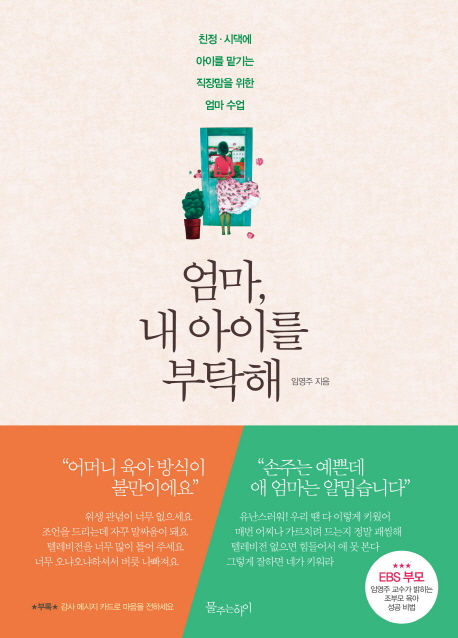 엄마, 내 아이를 부탁해 (친정,시댁에 아이를 맡기는 직장맘을 위한 엄마 수업)
