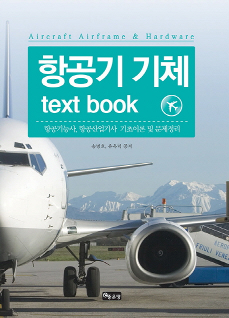 항공기 기체 Text book : 항공기능사, 항공산업기사, 기초이론 및 문제정리