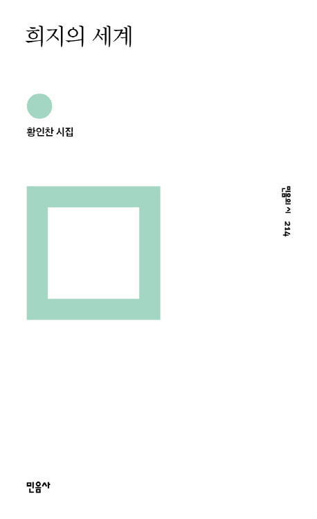 희지의 세계  : 황인찬 시집