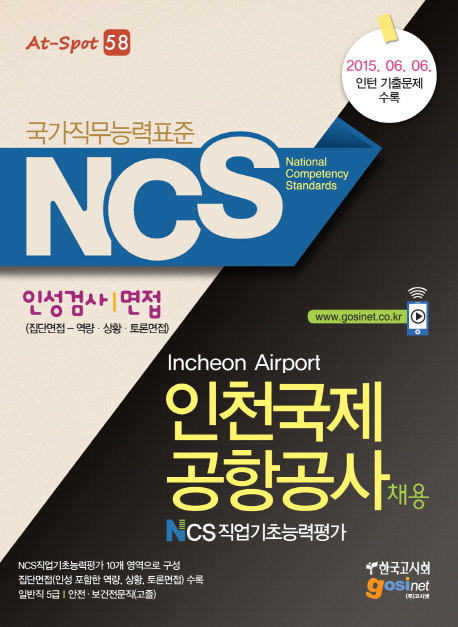NCS(국가직무능력표준) 인천국제공항공사 채용 : NCS직업기초능력평가·인성검사/면접(집단면접-역량·상황·토론면접)