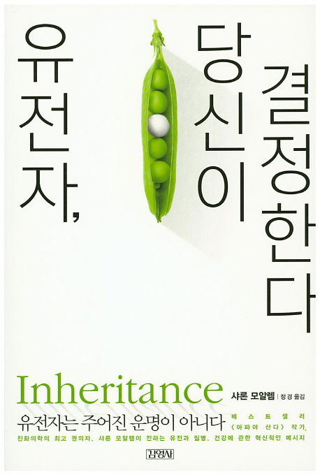 유전자, 당신이 결정한다 (INHERITANCE)