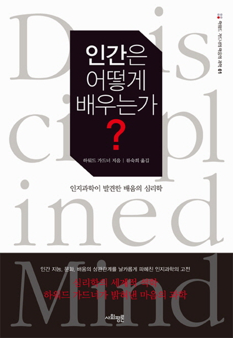 인간은 어떻게 배우는가? (인지과학이 발견한 배움의 심리학,The Disciplined Mind)