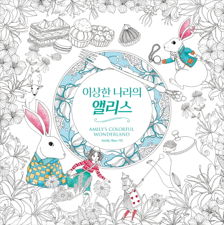 이상한 나라의 앨리스 (아밀리의 컬러풀 원더랜드)