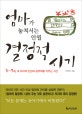 엄마가 놓쳐서는 안될 결정적 시기 (3~7세, 내 아이의 인성과 공부력을 키우는 시간)