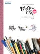 캘리그라피 워크북 660 (이산 작가의 캘리그라피 워크북)