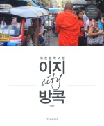 이지 시티 방콕 