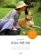 문숙의 자연 치유 (치유를 위한 비움과 알아차림 명상, 요가, 그리고 자연식)