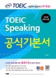 (ETS TOEIC)TOEIC Speaking 공식기본서