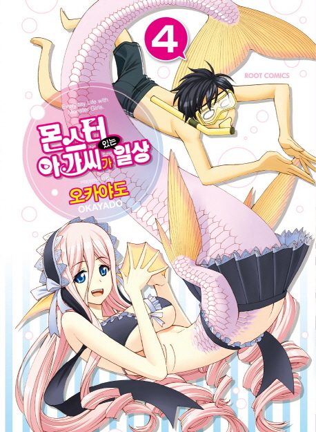 몬스터 아가씨가 있는 일상 4