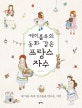 케이블루의 동화 같은 프랑스 자수
