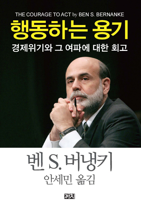 행동하는 용기  : 경제위기와 그 여파에 대한 회고