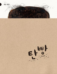 탄빵 (반달그림책12)