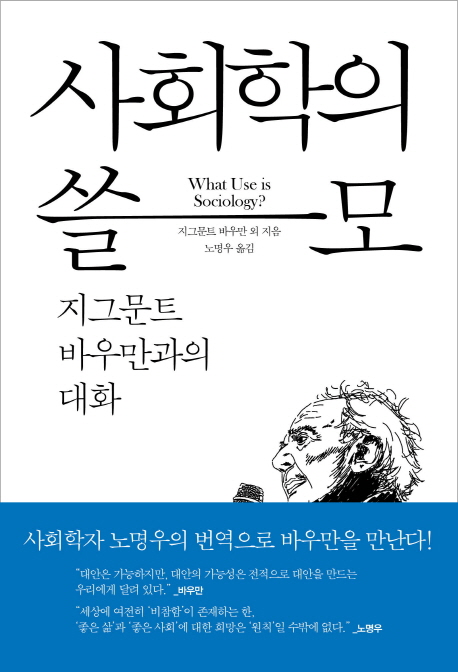 사회학의 쓸모  : 지그문트 바우만과의 대화 / 지그문트 바우만 ; 미켈 H. 야콥슨 ; 키스 테스터...