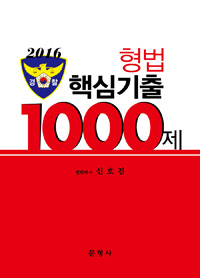 (2016 경찰) 형법 핵심기출 1000제