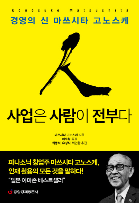 사업은 사람이 전부다 (경영의 신 마쓰시타 고노스케)