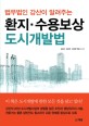 환지.수용보상 도시개발법