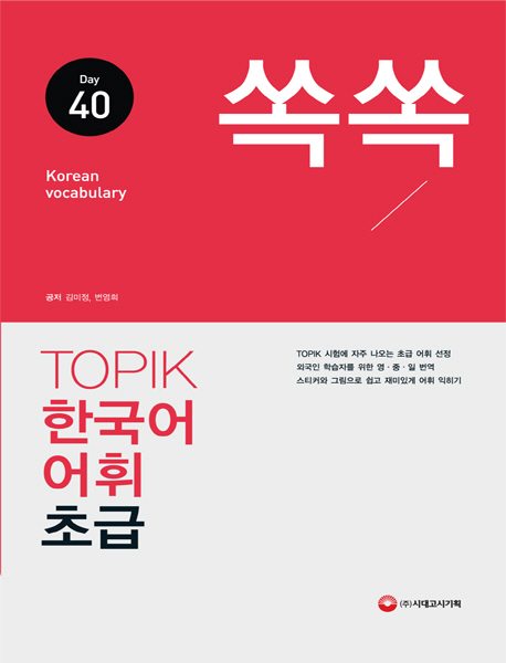 (쏙쏙) TOPIK 한국어 어휘. 1 : 초급  : Day 40