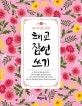 내 아이를 위한 태교 잠언 쓰기