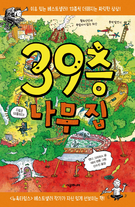 39층 나무 집 (The 39-Story Treehouse)