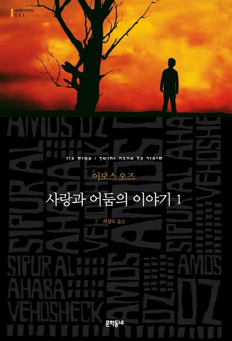 사랑과 어둠의 이야기 1 (세계문학전집 131)