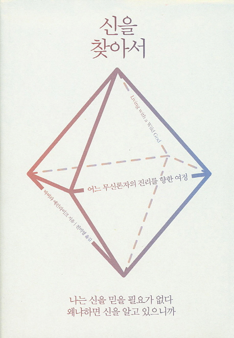 신을찾아서 (어느 무신론자의 진리를 향한 여정)