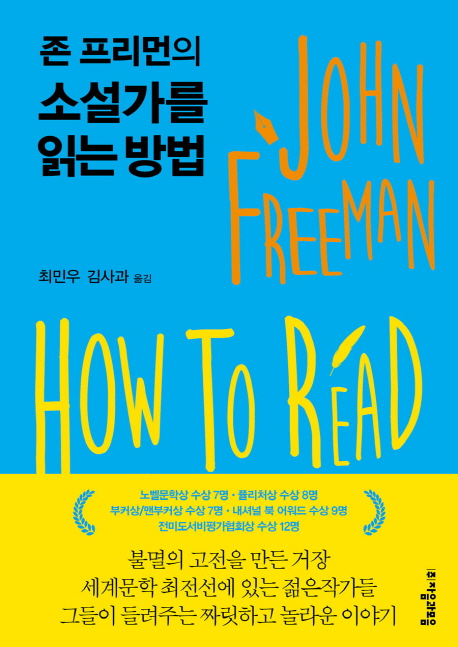 존 프리먼의 소설가를 읽는 방법 (How to Read a Novelist)