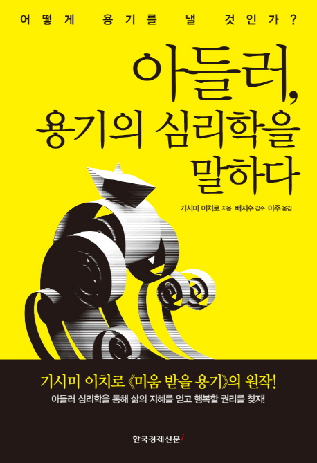 아들러, 용기의 심리학을 말하다 (어떻게 용기를 낼 것인가?)