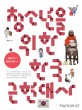 <span>청</span>소년을 위한 한국 근현대사 : 개화기에서 현대 사회까지