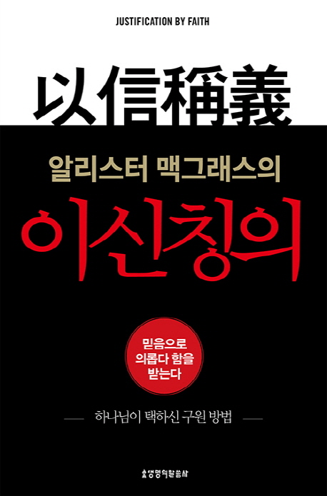 이신칭의 (알리스터 맥그래스의,하나님이 택하신 구원 방법)