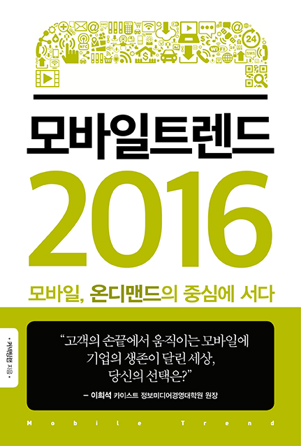 모바일 트렌드 2016 (모바일, 온디맨드의 중심에 서다)