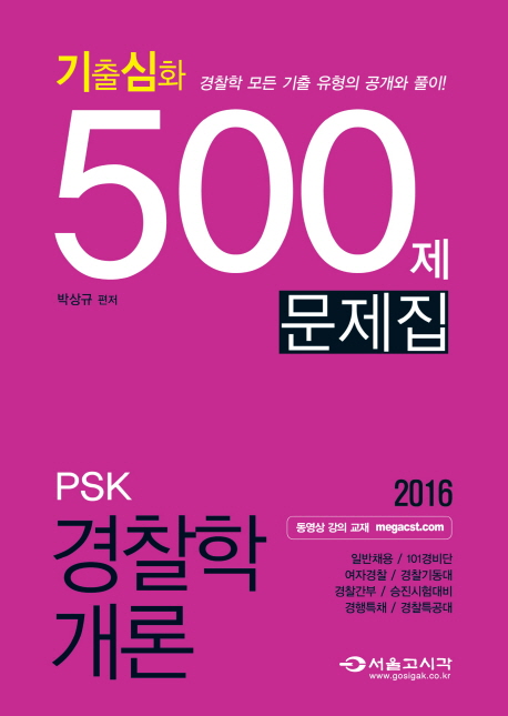 (PSK) 경찰학개론 기출심화 500제 문제집 / 박상규 편저