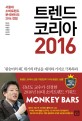 트렌드 코리아 2016 (서울대 소비트렌드분석센터의 2016 전망)