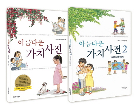 아름다운 가치 사전 1~2 시리즈 세트 (전2권, 모두를 위한 가치)