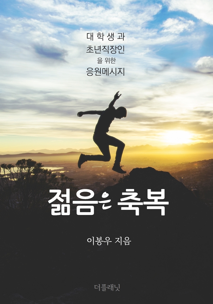 젊음은 축복 - [전자책]