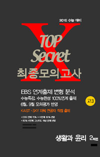 Top secret 최종모의고사 고3 생활과 윤리 2회분 (탑시크리트,봉투,2016,사회탐구영역)