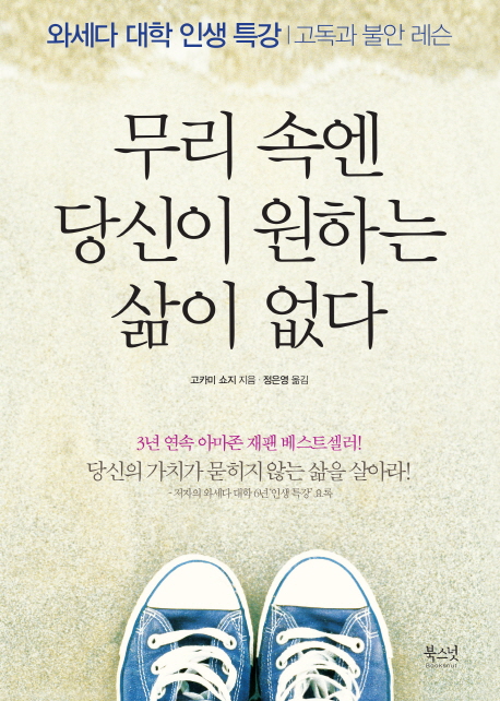 무리 속엔 당신이 원하는 삶이 없다 (와세다 대학 인생 특강)