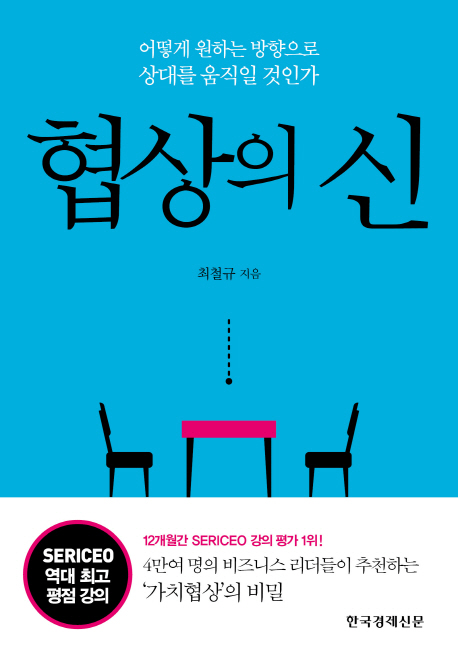 협상의 신 (어떻게 원하는 방향으로 상대를 움직일 것인가)