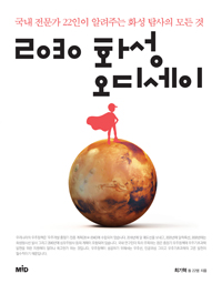 2030 화성 오디세이 (국내 전문가 22인이 알려주는 화성 탐사의 모든 것)