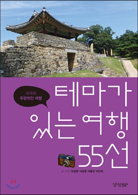 테마가 있는 여행 55선 : 지극히 주관적인 여행 표지 이미지