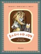 <span>톨</span>스토이 우화 그림책  : 사자, 늑대, 여우 그리고 지혜로운 동물들