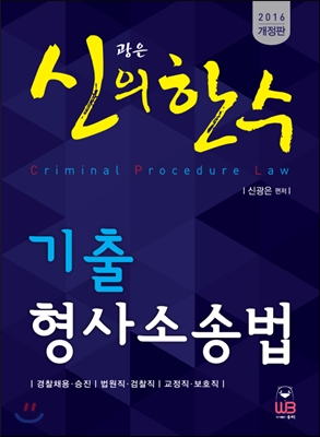 (신광은의 한수) 기출 형사소송법 = Criminal procedure law