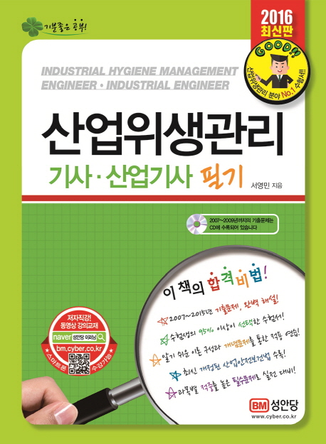 산업위생관리 기사·산업기사  = Industrial hygiene management engineer·industrial engineer  : 필기