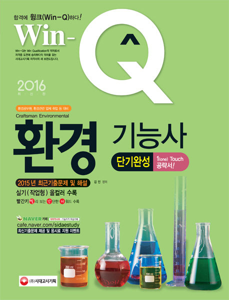 (Win-Q) 환경기능사 = Craftsman environmental : 단기완성 / 김민 편저